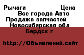 Рычаги Infiniti m35 › Цена ­ 1 - Все города Авто » Продажа запчастей   . Новосибирская обл.,Бердск г.